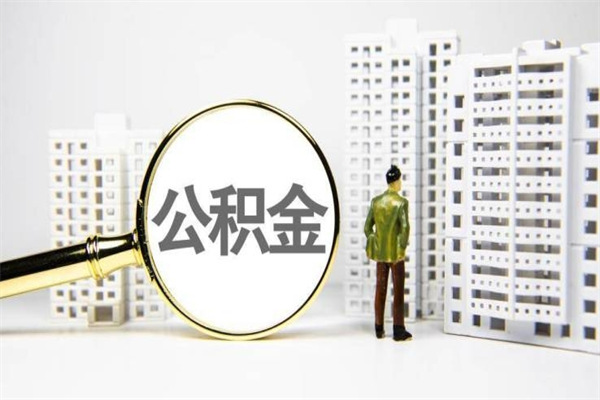 嘉鱼公积金以后不能取了吗（嘉鱼公积金以后不能取了吗现在）